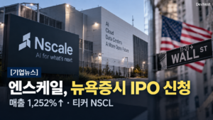 엔스케일 IPO 뉴욕증시 NSCL 엔비디아 AI 데이터센터