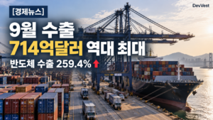 9월 수출 714억달러 역대 최대 반도체 수출 259.4% 증가