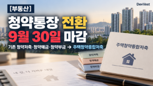 청약통장 전환 9월 30일 마감 15년 납입기간 인정 기준