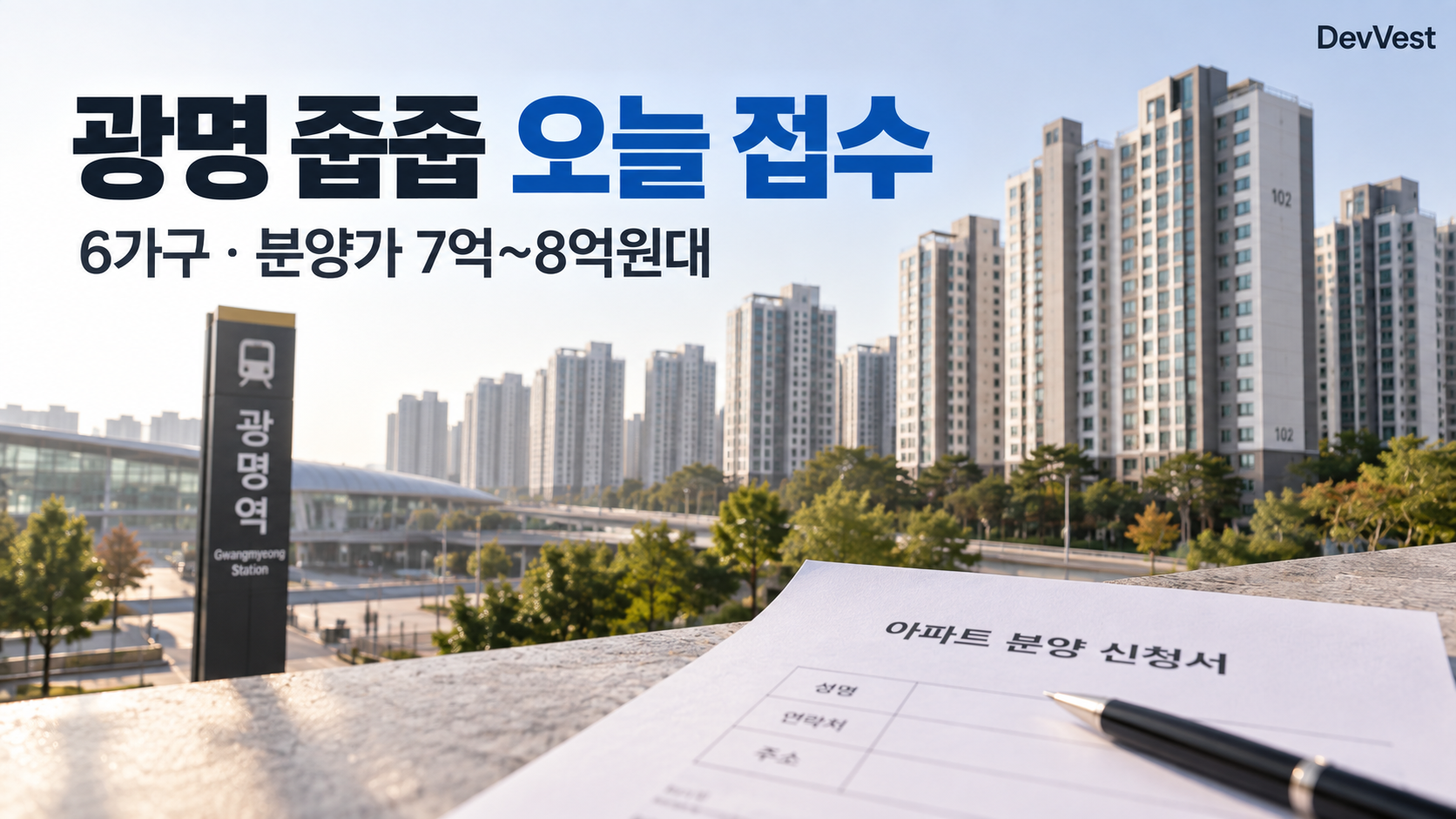 광명 줍줍 9월 22일 접수 6가구 분양가 7억 8억원대