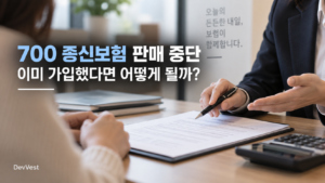 700 종신보험 판매 중단 기존 가입자 7년 해약환급금
