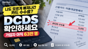 DCDS 카드 채무면제 유예서비스 가입 확인 해지 환급 방법