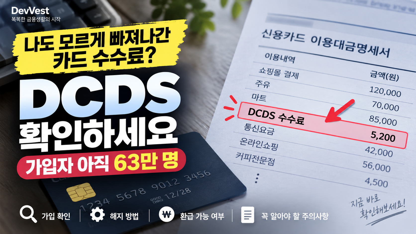 DCDS 카드 채무면제 유예서비스 가입 확인 해지 환급 방법