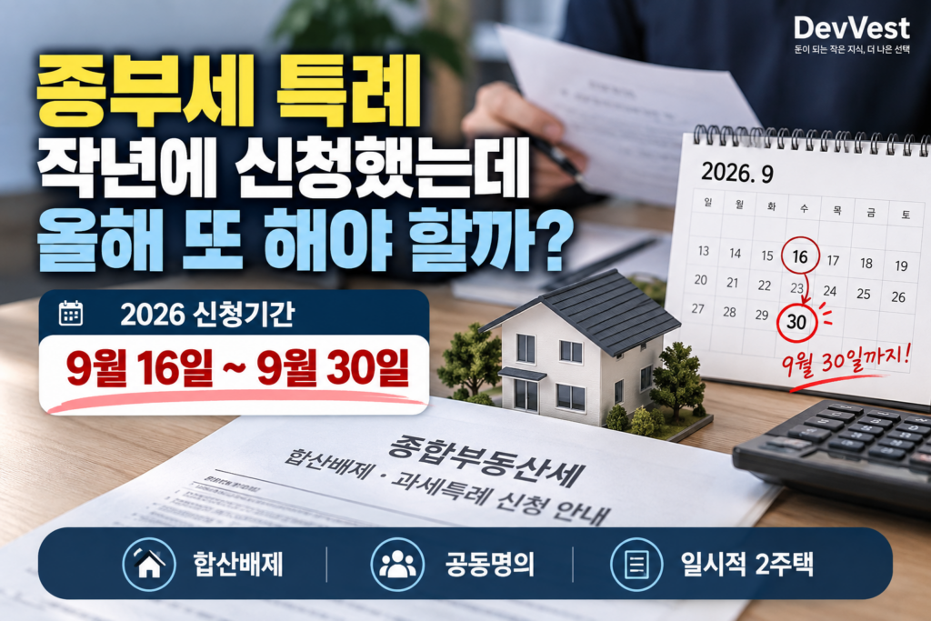 2026년 종부세 합산배제·과세특례 신청기간이 9월 16일부터 30일까지임을 안내하는 이미지
