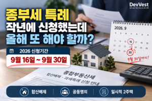 2026년 종부세 합산배제·과세특례 신청기간이 9월 16일부터 30일까지임을 안내하는 이미지