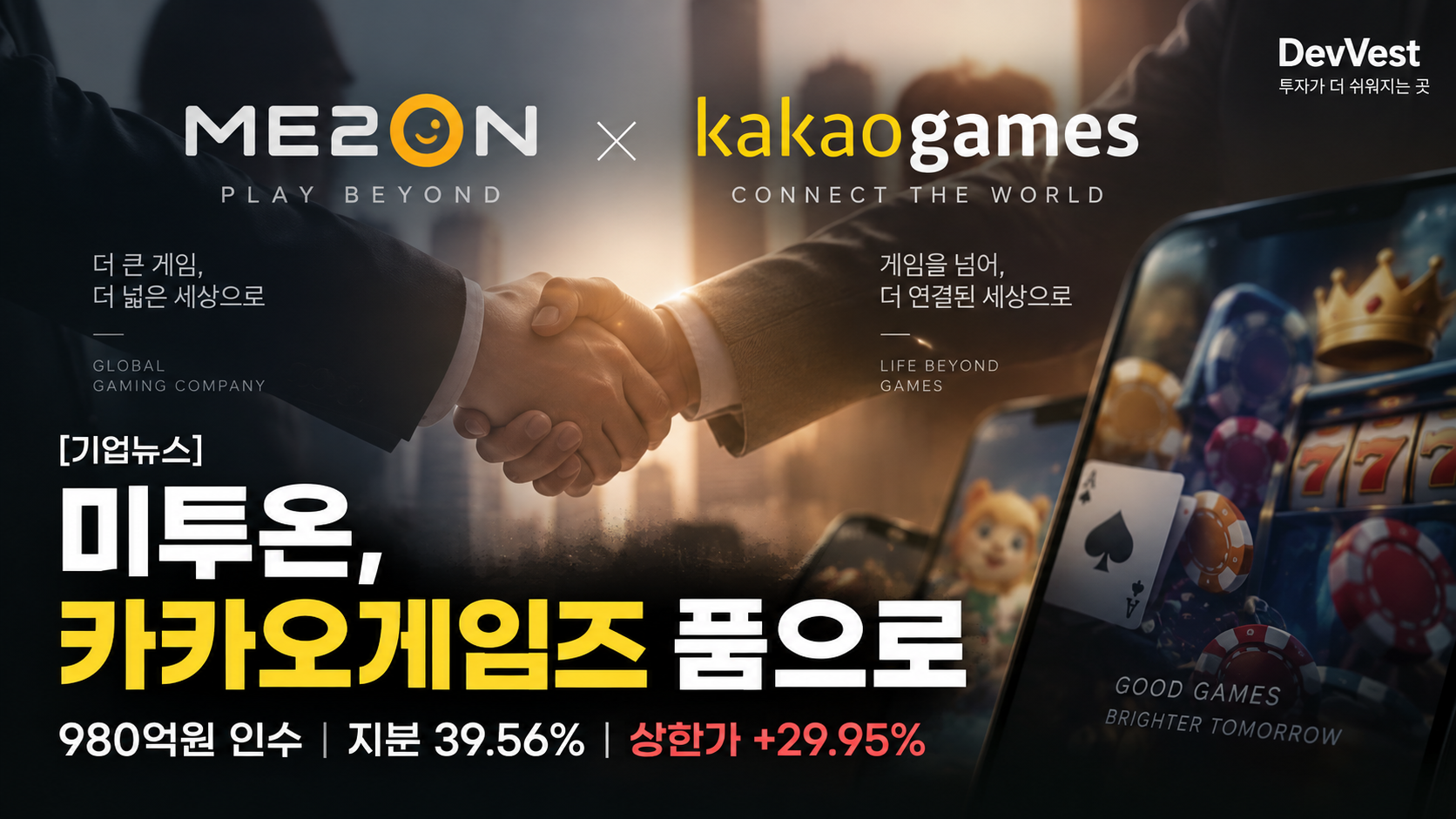 미투온 상한가 이유는? 카카오게임즈 980억 인수, 앞으로 무엇이 달라질까