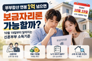 2026년 10월 19일부터 달라지는 신혼부부 보금자리론 소득기준과 부부합산 연봉 1억 초과 신청 가능 여부